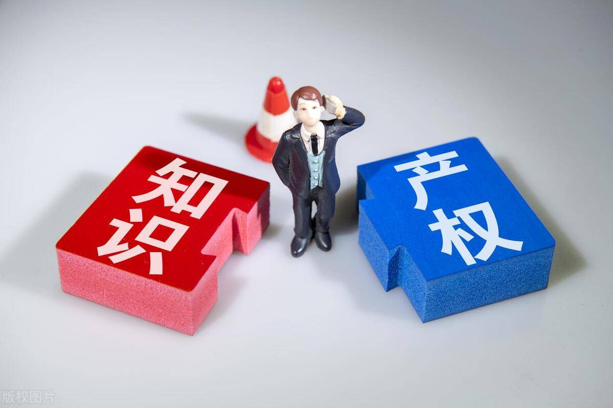 知识产权