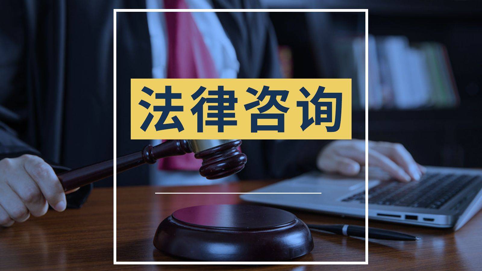 法律咨询