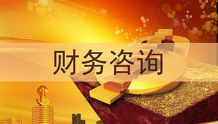 财务咨询