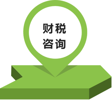 税务咨询